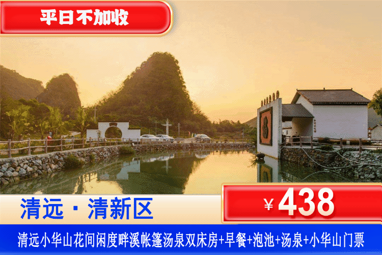 【清远·英西峰林·小华山】泡公共汤泉+露台私家汤泉，双重享受！438元抢清远小华山花间闲度畔溪帐篷汤泉双床房+双人早餐+私家汤泉+泡公共汤泉+山水泳池！畔山独享森林私汤，藏着一切你向往的惬意！