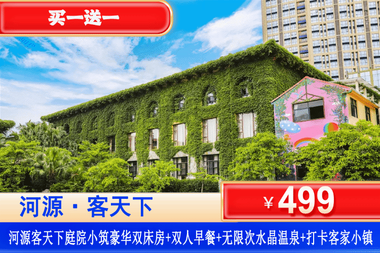 【河源·客天下·庭院小筑】双11特惠，买一送一！平日不加收￥499元=2间，住豪华双床房1间2晚或2间1晚（不可拆分）每间房含双人早餐+水晶温泉无限次，打卡网红客家小镇，解锁暖冬出游新玩法！