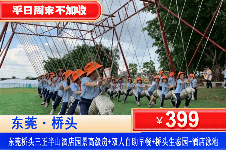 【东莞桥头三正半山星级酒店】双11特惠，平日周末元旦春节一口价！399元住园景房+双人自助早餐+户外泳池+桥头生态园门票 2 张+萌宝乐园+儿童欢乐天地，轻松get度假的快乐！