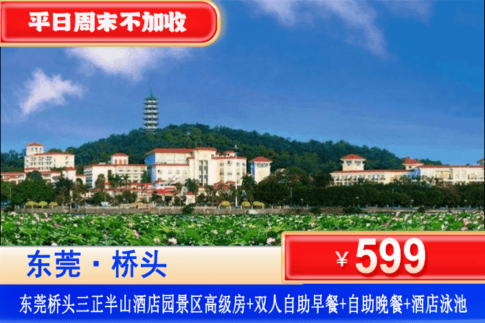【东莞桥头三正半山星级酒店】双11特惠，平日周末元旦春节一口价！双早双晚美食套餐！畅玩桥头生态园~599元住园景房+2大2小自助早餐+自助晚餐+无限次畅玩泳池+趣味沙滩+儿童水上欢乐堡+儿童泳池+萌宝乐园+儿童欢乐天地！游览 300 亩莲湖及攀游莲湖公园松山宝塔