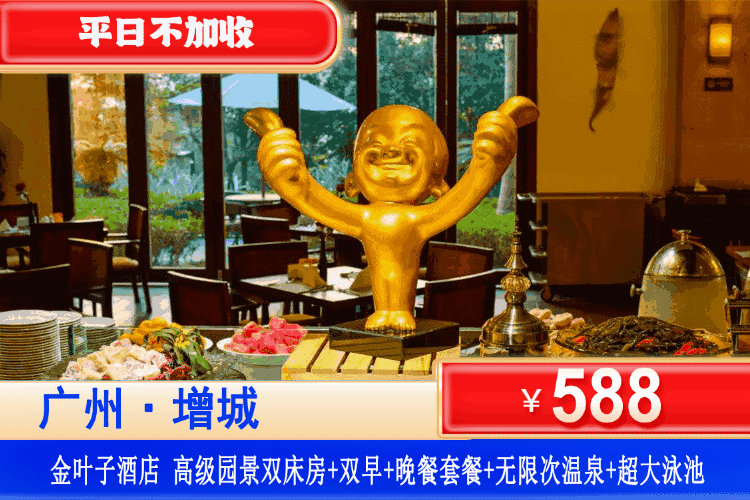 【广州增城·金叶子温泉·官方酒店】双11钜惠！平日不加收！588元住主楼高级园景房+自助早餐+双人晚餐+无限次高山温泉+泳池+汗蒸&石板浴+畅玩儿童乐园&捣蛋淘气堡！广东zui高性价比私泡圣地