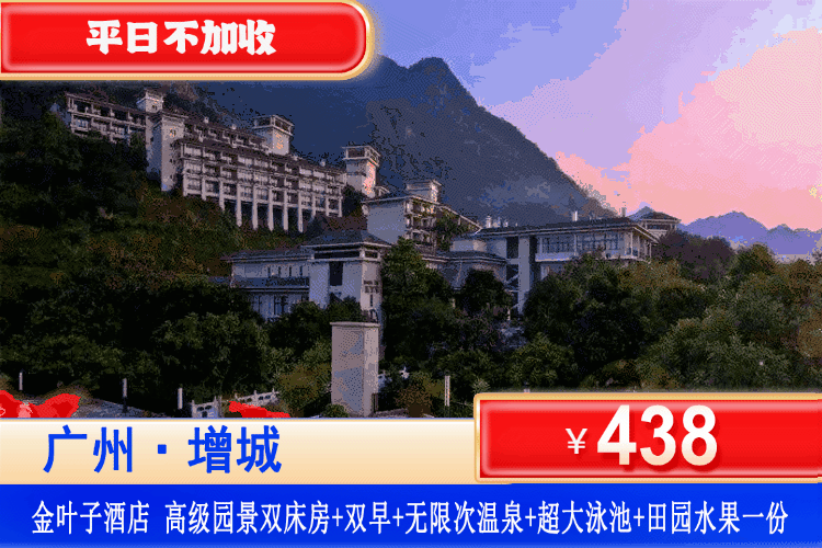 【广州增城·金叶子温泉·官方酒店】双11钜惠！平日不加收！438元住主楼高级园景房+自助早餐+无限次高山温泉+超大泳池+汗蒸&石板浴+田园水果一份+畅玩儿童乐园&捣蛋淘气堡！打卡广东“小布达拉宫”