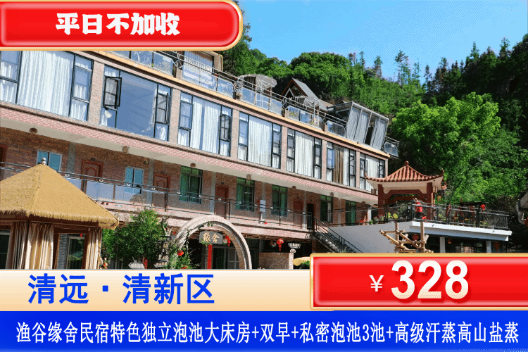 【清远·渔谷缘舍·民宿】平日不加收！￥328元住渔谷缘舍(笔架山店)特色独立泡池大床房+私密泡池3池泉水+双人早餐+高级汗蒸高山盐蒸+无动力乐园+欢乐麻将！吸氧好去处！沉浸式悦享山水惬意！