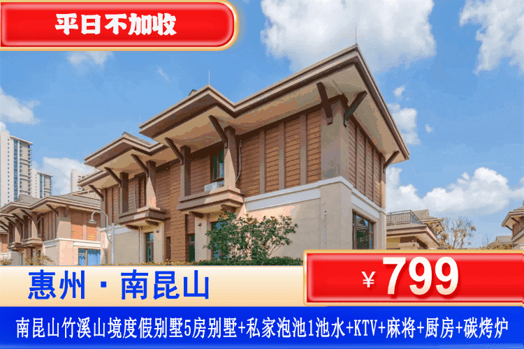 【惠州·南昆山·竹溪山境别墅】平日不加收！￥799住竹溪山境五房温泉别墅+私家温泉池1池水+烤炉+KTV+麻将+桌球+厨房+厨具！轰趴聚会首选！一键开启性价比拉满的度假之旅~