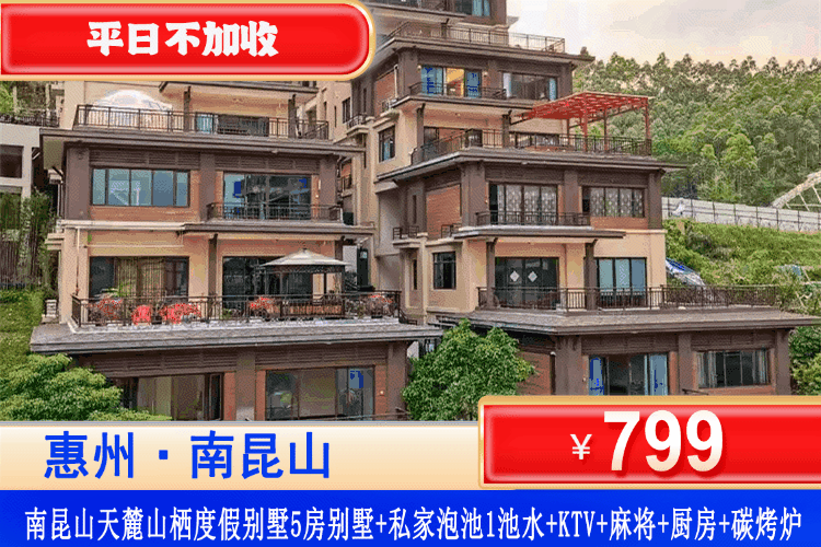 【惠州南昆山·天麓山栖别墅】平日不加收！￥799住天麓山栖五房温泉别墅+私家温泉池1池水+碳烤炉+KTV+麻将+厨房+厨具！轰趴聚会首选~妥妥的别墅圈“天花板”！