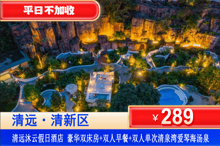 【清远·沐云假日酒店】平日不加收！20+池养生汤泉随便泡！289元入住四星沐云假日酒店豪华双床/大床房+双人自助早餐+双人单次清泉湾爱琴海汤泉！网红地中海度假风1秒出片！