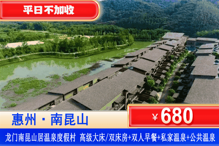 【惠州南昆山居五星度假】平日不加收！泡私家温泉+公共温泉双重享受！680元抢南昆山居度假村高级双/大床房/豪华双房+私家泡池2池水+自助早餐+畅游大泳池~在北回归线上的人间天堂，来一场惬意的温泉之旅（售至26.1.31）