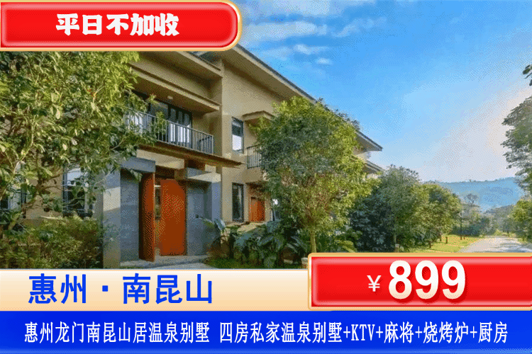 【惠州·南昆山居·四房温泉别墅】享花园私家泡池、平日不加收！￥899元住四房温泉高端私墅（4个泡池）私享硅酸真温泉泡池+欢乐KTV+自动麻将+烧烤炉+厨房+厨具！温泉入户，快来解锁N种森野仙境玩法！