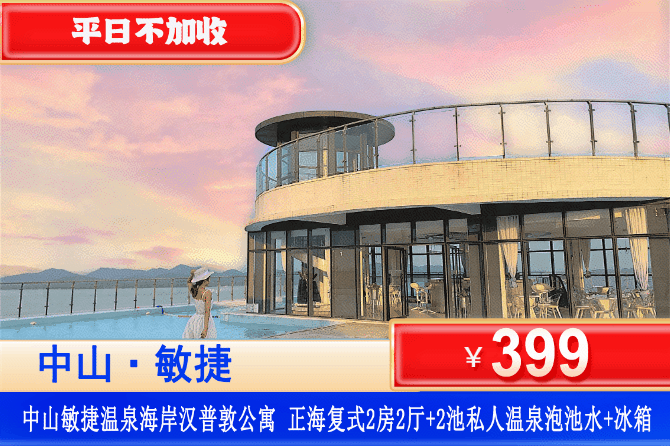 【中山·敏捷·温泉海岸】平日不加收！边泡水边看大海！￥399元抢正海复式海景两房一厅+私人温泉泡池水2池水+免费使用小冰箱，看日出日落，打卡孙中山故居、崖口小吃街！