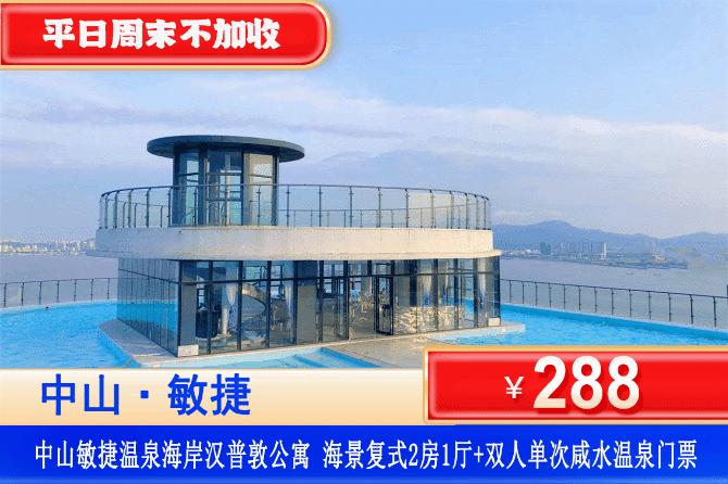 【中山·敏捷汉普敦·温泉海岸】平日周末不加收！￥288元抢舒适复式海景两房一厅+免费使用小冰箱+双人当日单次温泉门票~深中通道第一站！看海泡深海珍稀咸水温泉！