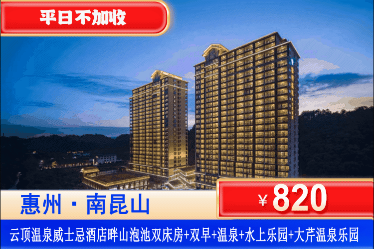 【惠州龙门·五星云顶温泉】畅玩五彩缤纷水乐园，浸泡国家级五星级温泉！￥820抢住云顶温泉2期威士忌酒店畔山泡池双床房+含2大1小自助早餐+无限次温泉爽泡+干湿蒸+大芹温泉乐园+迷你吧！一键满足所有出游愿望