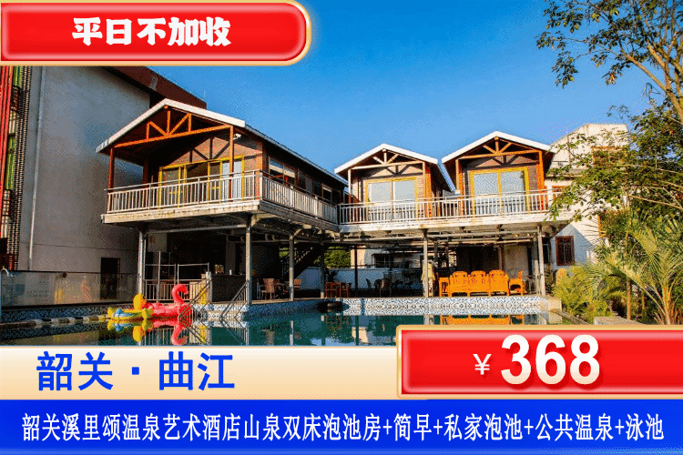 【韶关·汤溪·溪里颂温泉】368元住高级双床温泉泡池房+房间独立泡池+双人营养早餐+房间独立泡池+无限次养生温泉+天然山水泳池，打卡南华寺周边游玩，来一场说走就走的温泉之旅~
