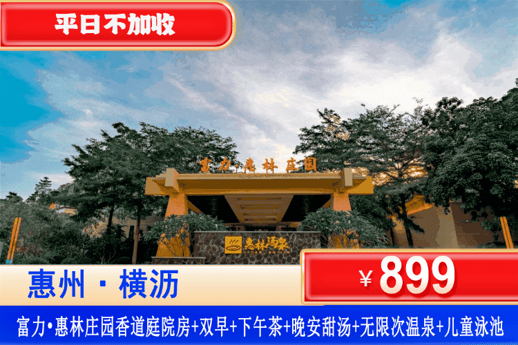 【惠林庄园·畅玩日式“小京都”】平日不加收！899元秒杀惠林庄园酒店，住香道庭院私家汤泉大床房+双人早餐+双人下午茶+甜汤+无限次露天真温泉+无限次露天儿童泳池+陶艺体验+和服美拍体验+水上泡泡大战，吃喝玩乐全包揽，叹一屋一院一私汤！