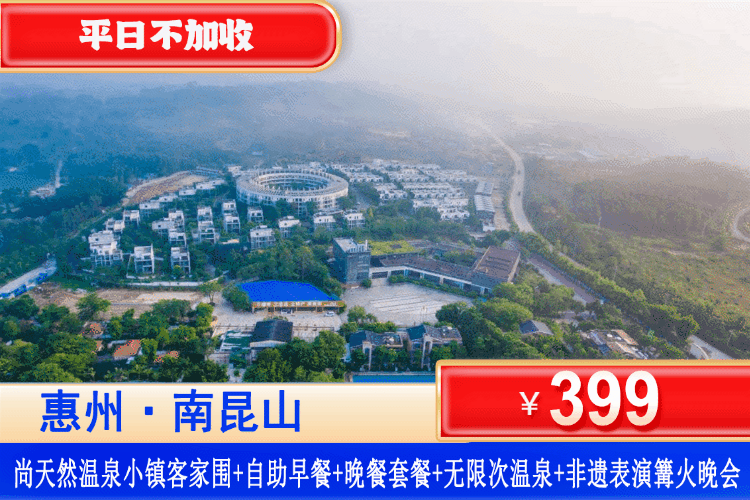 【龙门·尚天然·温泉小镇】平日不加收！399元住客家围屋客房+2大1小自助早餐+豪华晚餐或自助餐+无限次苏打温泉+泳池+参观农民画博物馆+非遗表演！打卡世界最大围屋酒店！