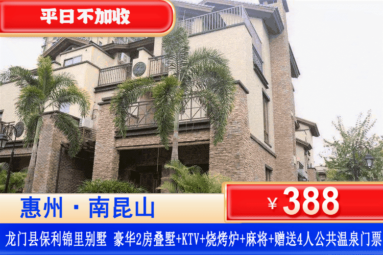 【惠州南昆山·保利锦里叠墅】平日不加收！¥388元秒杀保利锦里2房叠墅（可住4-5人）+赠送4人公共温泉门票+烧烤炉+自动麻将+KTV+厨房厨具，解锁南昆山下性价比zui高的别墅轰趴攻略！