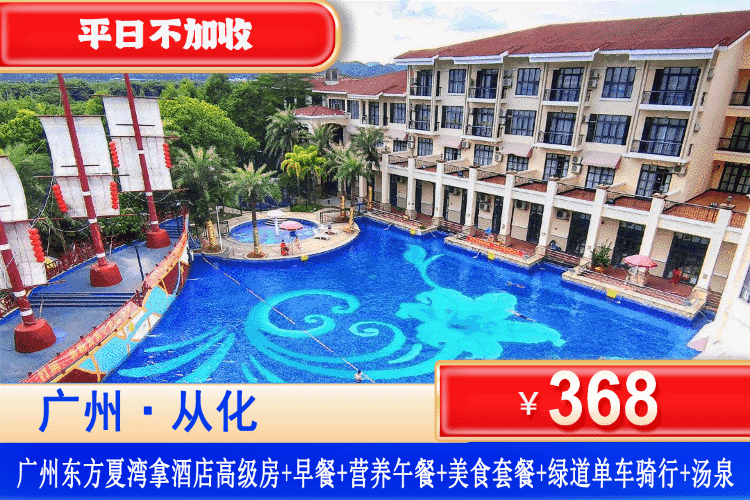 【广州·夏湾拿·四星酒店】吃足3餐！平日周末不加收！368元住高级双床房+2大1小自助早餐+营养午餐+美食晚餐套餐+无限次珍稀汤泉+SPA干蒸+1小时绿道单车骑行+打卡夏湾拿湿地公园！N多好玩等你来！（售至26.4.30）
