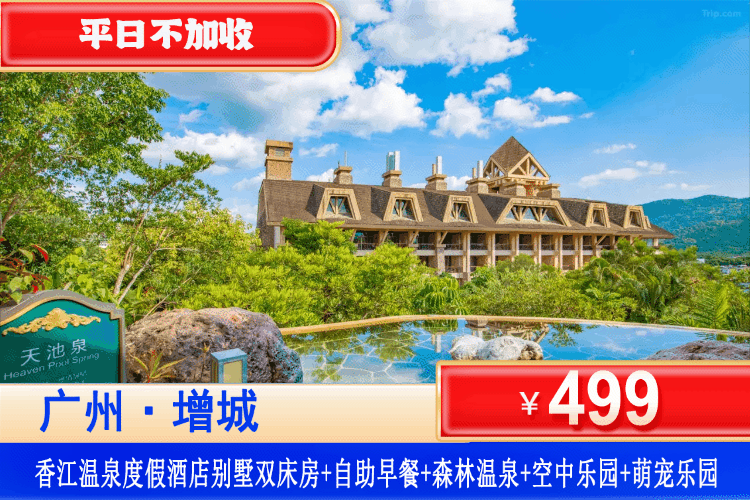 【广州增城香江温泉】平日不加收！￥499抢住增城锦绣香江温泉城豪华别墅拆分房+双人早餐+森林温泉+空中乐园+萌宠乐园，来一场穿越北回归线的温泉之旅吧！（售至25.12.31）
