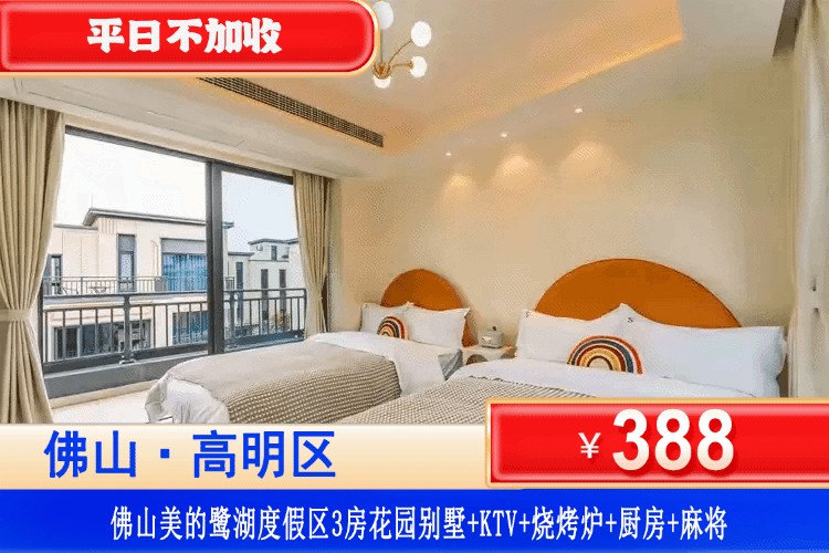 【佛山·美的鹭湖·3房花园别墅】平日不加收！￥388秒杀美的鹭湖三房花园别墅+尊享私家花园+KTV+烧烤炉+麻将+厨房厨具！可升级地挖泡池别墅！来住在童话王国里开趴吧！（售至26.1.31）