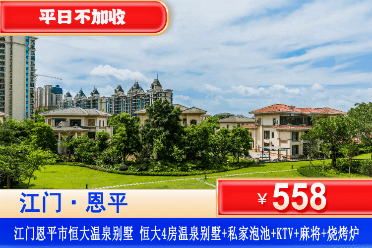 【江门·恒大泉都4房温泉别墅】￥558元秒杀豪华4房温泉别墅（可住8-12人）+私家温泉+KTV+碳烧烤+自动麻将+厨房厨具！朋友、家庭聚集不二之选！（售至26.1.31）