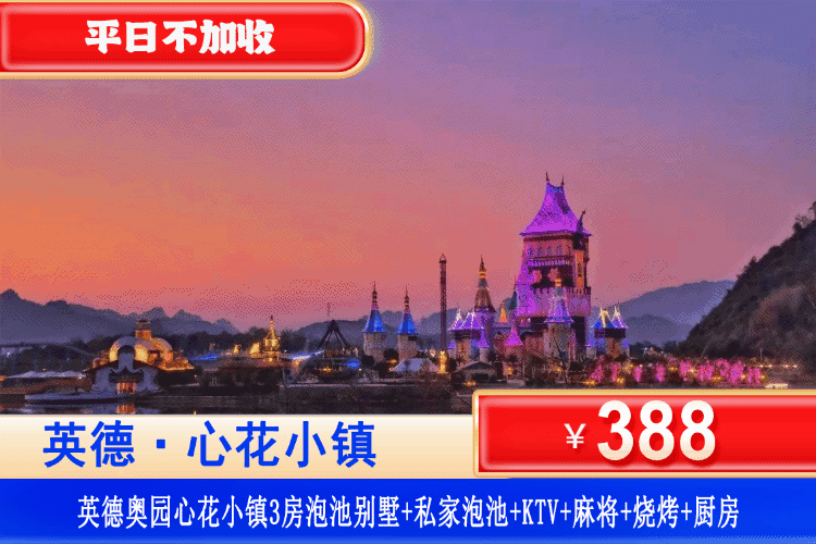 【清远·网红心花小镇·3房别墅】平日不加收！388元秒杀奥园3房泡池别墅（可住6-8人）+私家泡池+花园+烧烤炉+自动麻将！zui佳亲子家庭度假&朋友聚会轰趴，尽情享受度假好时光（售至26.3.31）