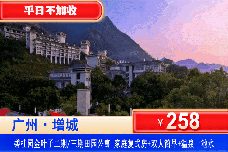 【广州·增城金叶子】平日不加收！泡私家温泉~￥258抢金叶子半山/田园（随机安排）复式家庭2房1厅+双人简早+私家泡池1池水，广东zui高性价比私泡圣地！打卡广东小布达拉宫！（售至26.1.30）