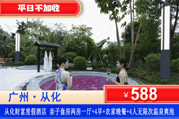 【广州从化·财富度假·酒店】平日周末不加收！588元抢酒店亲子套房两房一厅+4人自助早餐+农家菜晚餐+公共温泉池+儿童乐园！可升级三房一厅！珍稀温泉康养承包你的冬日休闲时光！（售至25.12.30）