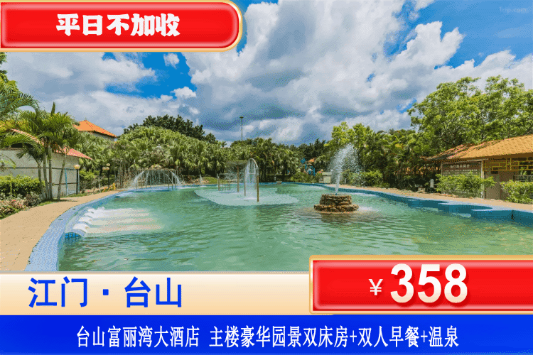 【江门台山·富丽湾温泉】暖冬套餐！平日不加收！享无限次温泉~358元抢台山富丽湾大酒店主楼豪华园景房+双人自助早餐+无限次爽泡富丽湾温泉！泡温泉就回本！来一场说走就走的暖泡之旅！（售至26.3.30）