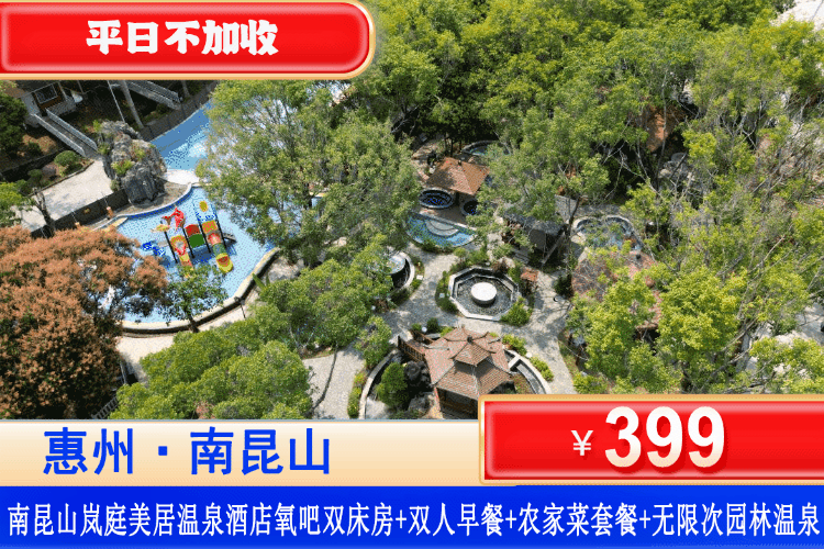 【惠州龙门·岚庭美居酒店】畅泡20+真温泉！享农家乐美食！￥399住龙门岚庭美居（原庄加庄）氧吧双床/大床房+双人自助早餐+农家乐套餐+无限畅泡园林真温泉+水上乐园波波池！来南昆山天然氧吧，畅泡龙门十三汤~（售至26.2.30）