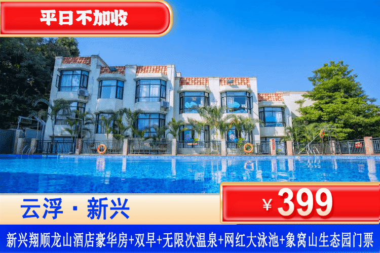 【云浮新兴翔顺龙山酒店】在森林里泡温泉！平日不加收！￥399元抢酒店豪华房+自助早餐+无限次温泉+网红泳池+象窝山生态园门票，坐拥绝美云海、漫步高山茶园！（售至25.12.30）