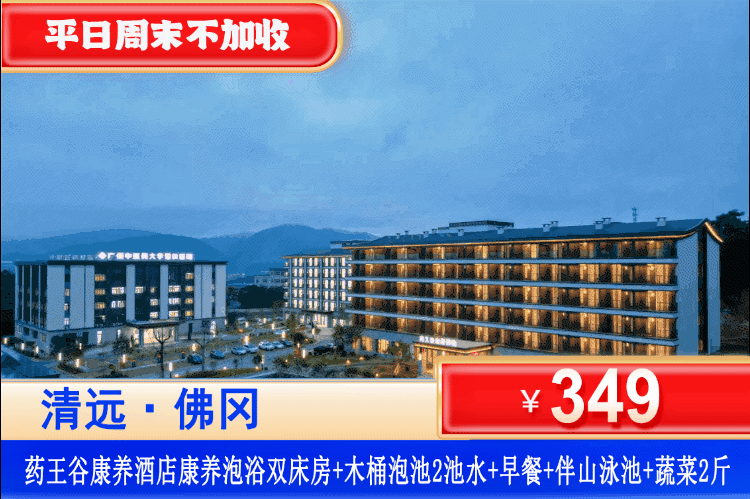 【清远·佛冈药王谷】平日周末一口价￥349住康养泡浴客房（带木桶）+2池养生汤泉+国医研制中医药包+双人早餐+伴山山泉泳池+阳光生态农场赠送2斤蔬菜+生态农场免费体验农耕、垂钓+免费使用健身房、台球等设备，可升级晚餐套餐！（售至25.12.30）