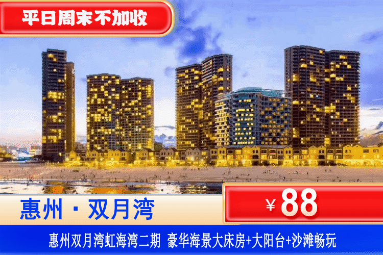 【双月湾·虹海湾二期·海景房】错峰专场！平日周末一口价！￥88抢惠州双月湾虹海湾二期豪华海景大床房+观浪大阳台+免费沙滩畅玩，下楼就是沙滩！带上三五好友去最棒的海滨胜地度假！（售至26.330）