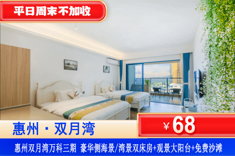 【惠州双月湾·万科三期】错峰特惠，平日周末不加收！￥68元抢购万科三期豪华侧海/湾景客房1间1晚（多种风格随机安排）免费畅游万科西班牙风情小镇+畅玩铂金沙滩~可升级正海景房！（售至26.3.30）