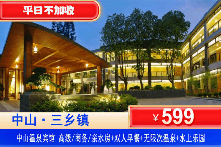 【中山温泉宾馆】周末/元旦/春节通用！畅泡无限次岭南名汤，嗨玩2500㎡欢乐水世界！￥599元住高级/商务/亲水房+尊享双人早餐+无限次露天养生温泉+水上乐园+鱼疗+干湿蒸+温泉区内健康食品+水果饮品！（售至26.4.30）