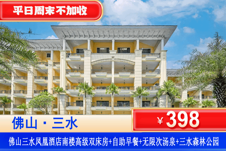 【佛山·三水·凤凰酒店】平日周末不加收！￥398元抢五星三水凤凰酒店：南楼双床/大床房+2大1小自助早餐+无限次汤泉爽泡，打卡三水森林公园，可升级孔圣园、鳄鱼湖或者晚餐套餐！（售至26.1.30）