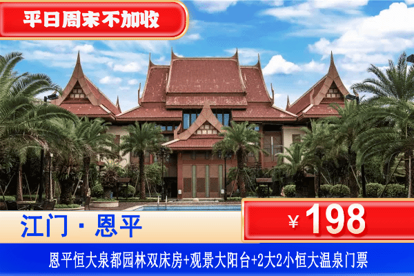 【江门恩平·恒大泉都·度假区】暖冬专场！平日周末不加收！￥198元抢恒大泉都公寓园林双床/大床房+观景大阳台+赠送2大2小恒大温泉爽泡！打卡“中国温泉之乡”，游10万平米园林景观~（售至25.12.30）