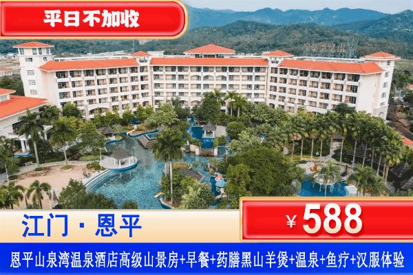 【恩平·山泉湾温泉酒店】暖冬美食特惠！平日不加收！￥588住高级山景房+自助早餐+双人药膳清汤黑山羊煲+无限次珍稀温泉任泡+亲亲鱼疗+地热石板床等门票！打卡国潮网红桥、恩平方言墙、免费汉服体验！可升级水景泡池房（售至26.2.14）