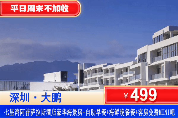 【深圳大鹏·七星湾·阿普萨拉斯酒店】平日周末不加收，打卡深圳迷人七星湾！￥499抢酒店豪华海景房+双人自助早餐+海鲜美食套餐+享mini吧，可升级卡丁车/骑马套餐！来一场和大海沙滩0距离吧~（售至26.3.30）