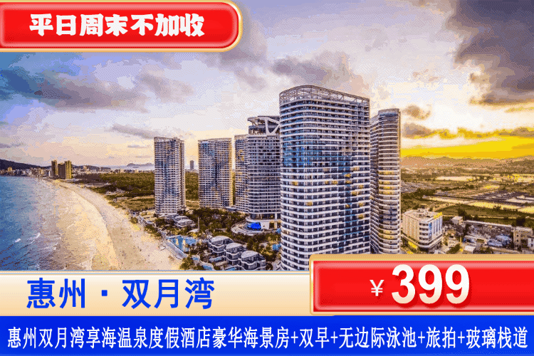 【惠州双月湾·享海/亚投酒店】双12促销，平日周末不加收！两店通用！￥399抢双月湾享海/亚投酒店豪华/尊尚海景房！享旅拍+海泉+网红天际玻璃栈道，畅玩无边际泳池，来一场说走就走的海边泡泉之旅吧！（售至26.4.30）