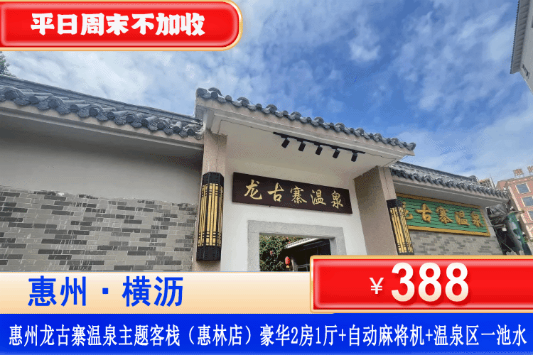 【惠州惠林龙古寨温泉客栈】暖冬特惠！平日周末不加收！388元秒杀龙古寨温泉主题客栈（惠林店）豪华2房1厅套房+免费使用自动麻将机+楼下私汤温泉一池水！打卡惠林温泉文化广场！可升级豪华3房1厅！（售至26.1.31）