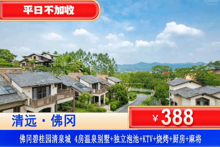 【佛冈·碧桂园小区·4房温泉别墅】全年特惠专场！假期出游叹百万豪华别墅~泡私家温泉！￥388元秒杀碧桂园清泉城4房温泉别墅+私家温泉+麻将+KTV+烧烤+厨房，吸氧轰趴泡温泉，聚会首选！(售至26.12.30)