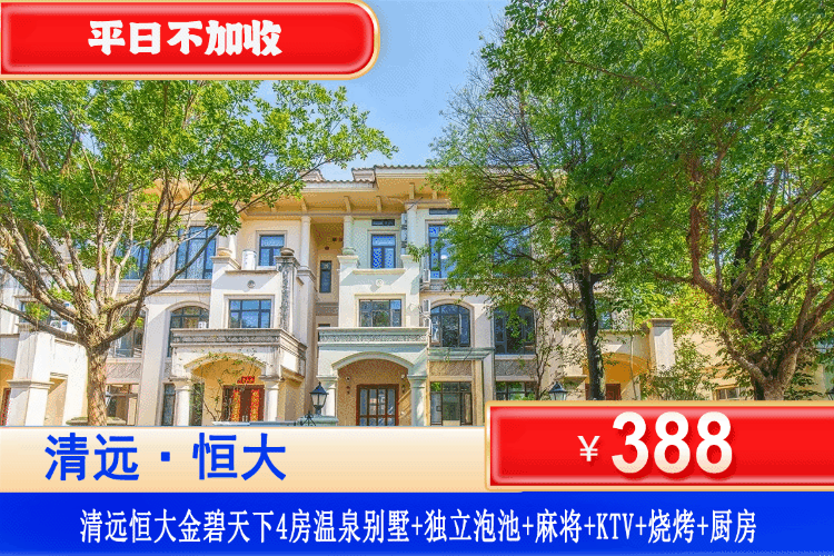 【清远·恒大别墅】平日不加收！2折秒杀~人均40+住温泉大别墅！￥388元抢金碧天下4房温泉别墅+独享私家泡池+KTV+麻将+烧烤+厨房！可升级5房别墅！珠三角1H直达，轰趴首选！（售至26.4.29）
