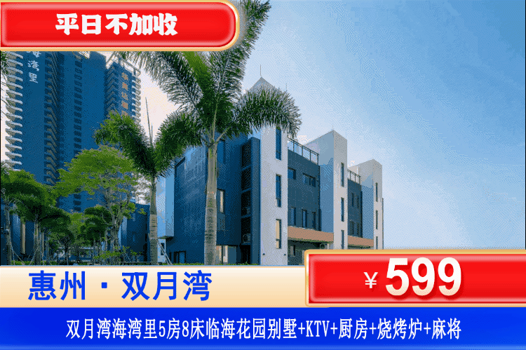 【惠州·双月湾·临海花园别墅】住高颜百万海边别墅！平日不加收！￥599元抢海湾里临海5房8床别墅+观海露台+烧烤+KTV+自动麻将+厨房厨具+前后庭院+专用停车，步行3分钟到海边，亲子出游、家庭聚会、部门团建打卡好去处！（售至26.3.31）