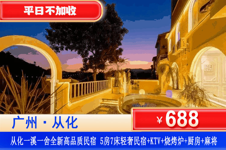 【从化私汤度假民宿】平日不加！春节元旦可用！￥688元抢购网红「一溪一舍」5房7床民宿，享户外休闲露营、围炉煮茶、BBQ、唱K、打麻将，一院一私汤，轰趴聚会躺享静谧时光~（售至26.5.31）