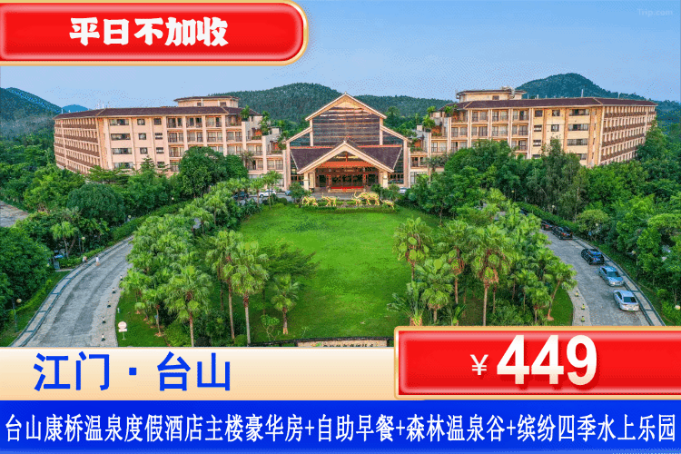 【台山康桥温泉酒店】平日不加收！449元起入住主楼豪华双床房，享双人自助早餐，叹森林温泉谷，玩室内外缤纷水上乐园，水上撒野+泡暖汤、承包你冬天的所有快乐！（售至26.1.31）