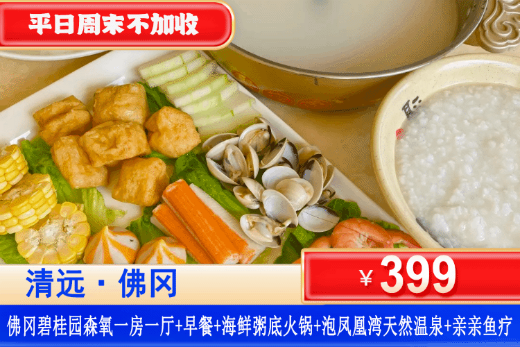 【清远·佛冈碧桂园】平日周末不加收！￥399元住森氧1房1厅阳台套房+元气自助早餐+海鲜粥底火锅套餐1份+泡凤凰湾天然温泉赏“冰雪奇缘”雪景+亲亲鱼疗+养生石板床！可升级两房一厅/主楼泰韵房！（售至26.2.28）