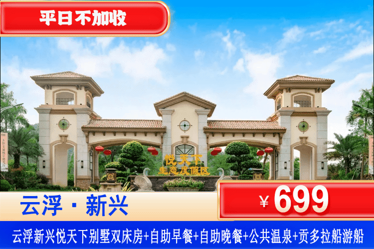 【云浮新兴悦天下温泉度假村】平日不加收！周末元旦可用！699元抢酒店别墅豪华房+自助早餐+豪华自助晚餐+公共温泉区，乘坐网红贡多拉船游船，打卡2.5公里的威尼斯泳道，享30+个森林谷温泉！（售至26.2.16）