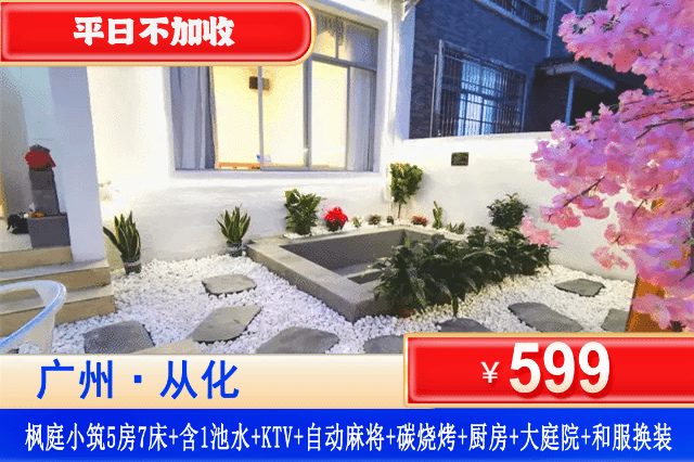 【从化•枫庭小筑】从化全新轻奢日式小京都联排别墅，平日不加收，¥599元起住豪华5房7床泡池别墅+含1池水+KTV+自动麻将+碳烧烤+厨房厨具+大庭院+和服换装，日系网红庭院私家温泉爽泡！离鸭洞河仅3分钟车程！（售至26.3.31）