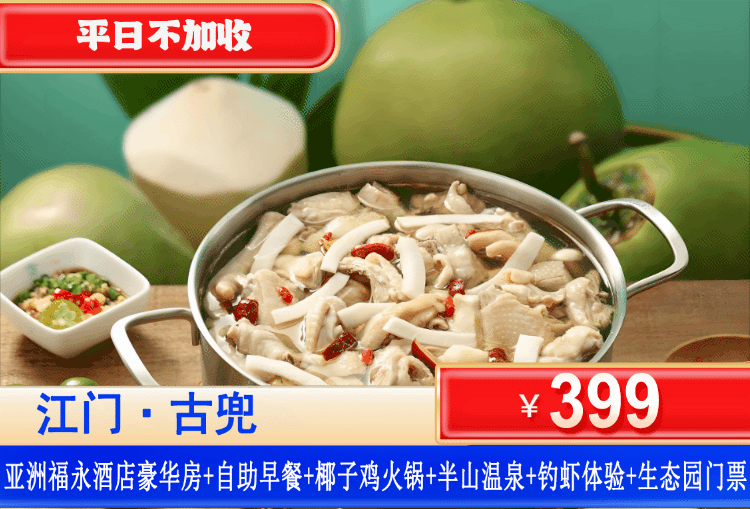 【江门·亚洲福永·温泉酒店】叹椰子鸡火锅！平日不加收！￥399抢住江门亚洲福永温泉酒店豪华客房+自助早餐+双人椰子鸡火锅+无限次畅泡半山温泉+钓虾体验+生态园门票！打卡紫花风铃花海、新会小九寨台山碉楼群！（售至26.1.31）