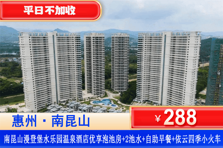 【南昆山·漫登堡水乐园·温泉酒店】叹私家温泉！平日不加收，¥288元抢优享泡池大/双床房1间1晚+双人自助早餐+房间私家泡池2池水+依云小火车+免费停车！可升级晚餐套餐！（售至26.3.31）