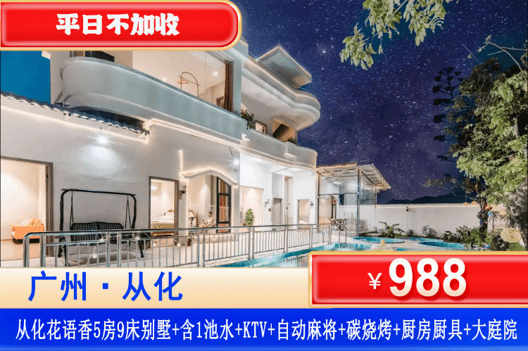 【从化•花语香民宿】从化全新轻奢网红民宿，全年平日不加收，¥988元起住豪华5房9床泡池别墅+含1池水+KTV+自动麻将+碳烧烤+厨房厨具+大庭院，度假新去处！溯溪垂钓采摘！等你来“探秘”！（售至26.12.30）